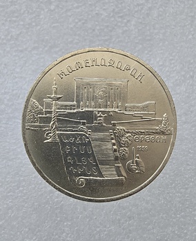  5 рублей 1990 год Матенадаран мешковое - Мир монет