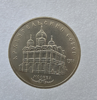 5 рублей 1991г.  СССР.   Архангельский собор ,  состояние мешковое. - Мир монет