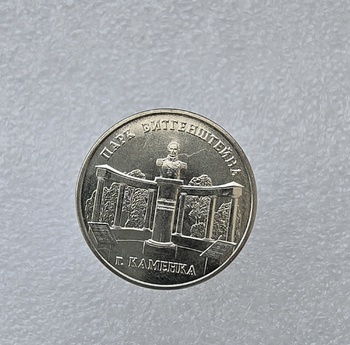 3 рубля  2025г. ПМР.  Парк Витгенштейна , мешковая. - Мир монет