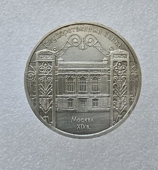 5 рублей 1991 год Здание Госбанка  мешковое - Мир монет