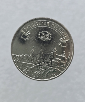 3 рубля  2021г. ПМР.  Бендерская крепость , мешковая. - Мир монет