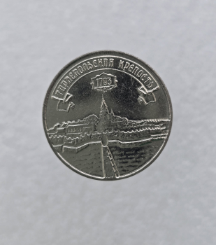 3 рубля  2021г. ПМР.  Торлепольская   крепость , мешковая. - Мир монет