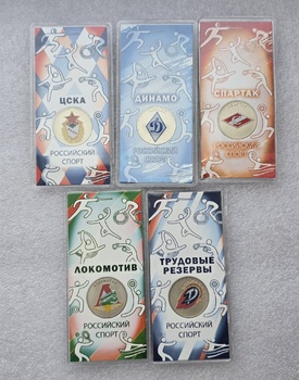 Лот : 5 спортивных клубов : Спартак, Динамо, ЦСКА, Локомотив, Трудовые резервы , цветные, в блистерах, малотиражка, редкость. - Мир монет