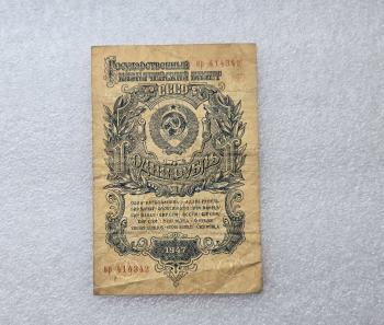 Банкнота  1 рубль  1947г. Государственный казначейский билет  СССР , серия пр 414342 , VF. - Мир монет