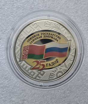 Беларусь.  1 рубель 2024г. "25 лет Союзному государству", монета цветная, очень красивая, малотиражка. - Мир монет