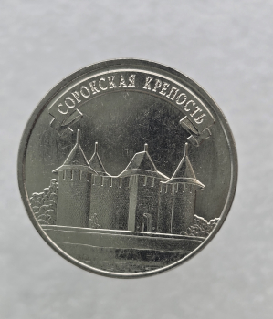 3 рубля  2025г. ПМР.  Сорокская  крепость , мешковая. - Мир монет