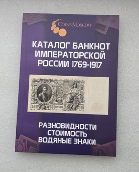 Каталог банкнот Императорской России 1769-1917 CoinsMoscow 1-й выпуск c ценами на 2026 год. - Мир монет
