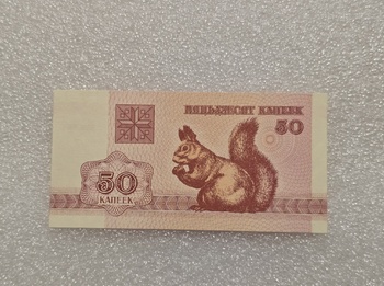 Беларусь.   Банкнота 50 копеек 1992г.  Белочка, пресс.  - Мир монет