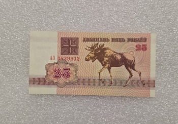 Беларусь.  Банкнота 25 рублей 1992г.  Лось ,  серия АО 0429933, пресс. - Мир монет