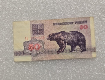 Беларусь.  Банкнота 50 рублей 1992г.  Медведь ,  серия АБ 5295889, ходячка. - Мир монет
