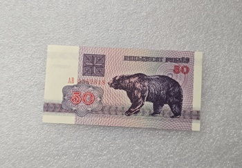 Беларусь.  Банкнота 50 рублей 1992г.  Медведь ,  серия АВ 5582818,  пресс. - Мир монет