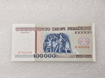Беларусь.  Банкнота 100000 рублей 1996г. Глебов "Избранница", серия зВ 8544243, пресс. - Мир монет