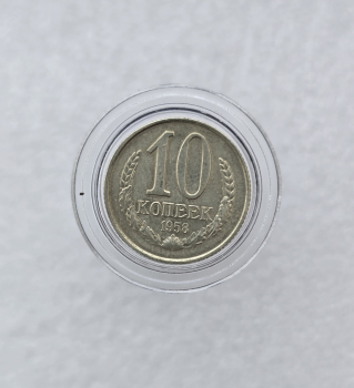10 копеек 1958г. СССР, пробный выпуск не попавший в обращение. RRR, соcтояние AU+. - Мир монет