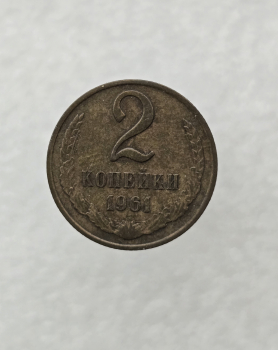 2 копейки 1961г. регулярный чекан СССР,  оригинал, AU. - Мир монет