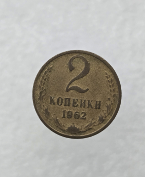 2 копейки 1962г. регулярный чекан СССР,  оригинал,  отличный рельеф, AU+. - Мир монет
