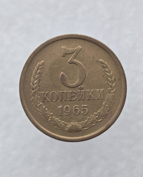 3 копейки 1965 г. регулярный чекан СССР,  оригинал, ленты вогнутые. - Мир монет