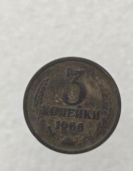 3 копейки 1966 г. регулярный чекан СССР,  оригинал, патина. - Мир монет