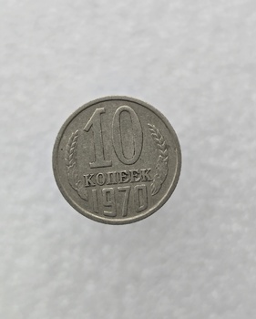 10 копеек  1970 г. регулярный чекан СССР, ходячка. - Мир монет