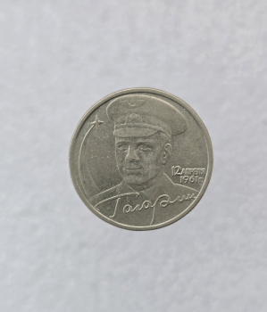   2 рубля 2001г. Ю. А. Гагарин,  без обозначения монетного двора, RRR, отличный сохран. - Мир монет