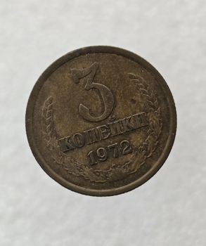 3 копейки 1972 г. регулярный чекан СССР,  оригинал, ходячка. - Мир монет