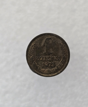 1 копейка 1973 г , регулярный чекан СССР, очень хороший сохран, немытая - Мир монет