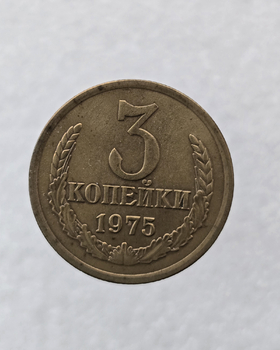 3 копейки 1975 г. регулярный чекан СССР,  оригинал, классный сохран, ленты вогнутые. - Мир монет
