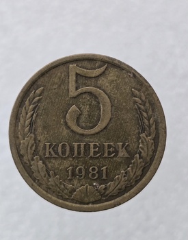 5 копеек  1981 г. регулярный чекан СССР, ходячка. - Мир монет