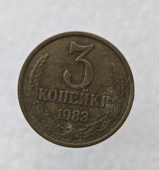 3 копейки 1983 г. регулярный чекан СССР,  оригинал, ходячка. - Мир монет