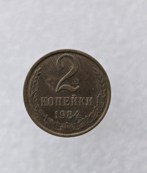2 копейки 1984г. регулярный чекан СССР,  оригинал, немытая. - Мир монет