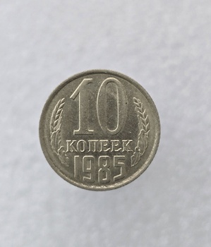 10 копеек  1985 г. регулярный чекан СССР, мешковая. - Мир монет