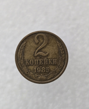 2 копейки 1985г. регулярный чекан СССР,  оригинал, немытая. - Мир монет