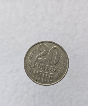 20 копеек  1986 г. регулярный чекан СССР, ходячка. - Мир монет