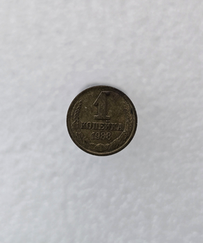 1 копейка 1988г. регулярный чекан СССР, в блеске - Мир монет