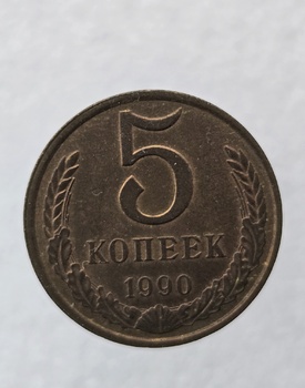 5 копеек  1990 г. регулярный чекан СССР, мешковая, в родной патине. - Мир монет