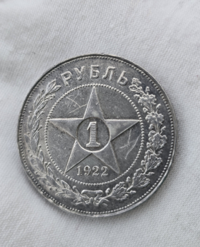 1 рубль 1922г. ПЛ. СССР.  Ранние Советы. серебро, редкий. очень хороший сохран. - Мир монет