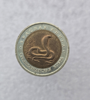 10  рублей 1992г. ЛМД. Среднеазиатская Кобра, биметалл, мешковая. - Мир монет