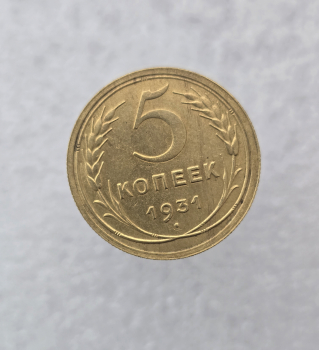 5 копеек 1931г. СССР. ранние Советы, бронза, отличный сохран. - Мир монет