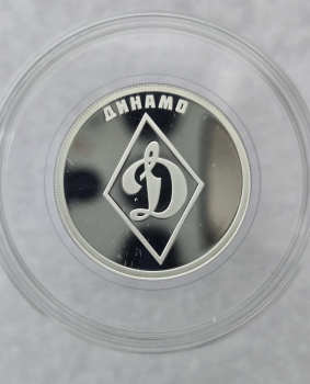 1 рубль 2023г.СПМД. Спортклуб "Динамо", серебро, пруф, сертификат, из капсулы не вынималась. - Мир монет