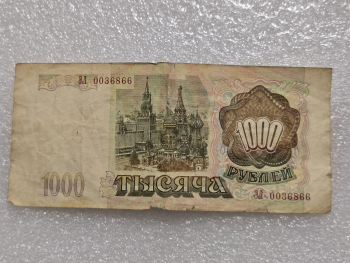 Банкнота 1000 рублей 1993г.  Банк России , серия ЭЛ 0036866 , VF, - Мир монет