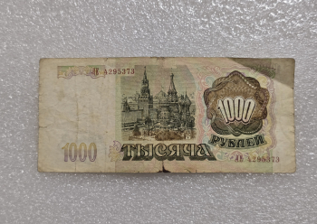 Банкнота 1000 рублей 1993г.  Банк России , серия ЛЕ 4295373 , VF, - Мир монет