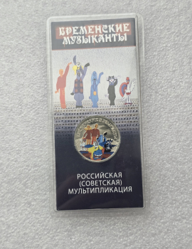 Акция   к 8 Марта !!!    25 рублей 2019г. ММД.  Бременские  музыканты, монета  цветная, в блистере. - Мир монет