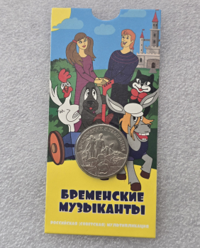   Блистер в подарок !!!      Дешевле !!!    25 рублей 2018г.  ММД.  Бременские музыканты, состояние UNC. - Мир монет