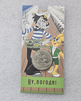   Блистер в подарок !!!    Дешевле !!!   25 рублей 2018г. ММД.  " Ну , погоди!", гурт рубчатый, медно-никелевый сплав, вес 10гр, диаметр 27мм, состояние UNC, тираж 450 тыс.экз. - Мир монет