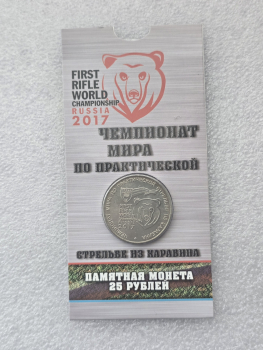   Блистер в подарок !!!  25 рублей 2017г. ММД. Чемпионат мира по стрельбе из карабина, редкость, мешковая. - Мир монет
