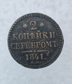 2 копейки серебром 1841г. Николай I, медь, очень хороший сохран. - Мир монет