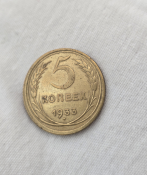 5 копеек 1933г. СССР. ранние Советы, бронза, отличный сохран, самая редкая монета  советской погодовки . - Мир монет