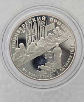 2 рубля 1995г. ЛМД. Нюрнбергский процесс 20.11.45-1.10.46г.г. , серебро 7.78 чистого , пруф. - Мир монет