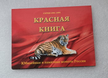 Полный набор из 15 монет 1991-1994г.г. "Красная книга", биметалл, монеты не были в обращении. - Мир монет