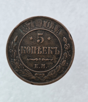 5 копеек 1871г. Е.М. Александр II , медь, XF+, редкость. - Мир монет