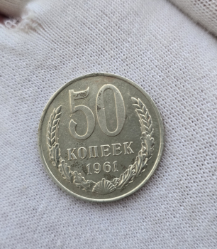 50 копеек 1961г. СССР, регулярный чекан, мешковая. - Мир монет